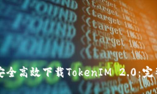 如何安全高效下载TokenIM 2.0：完整指南