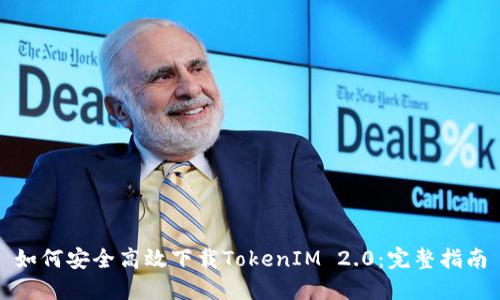 如何安全高效下载TokenIM 2.0：完整指南