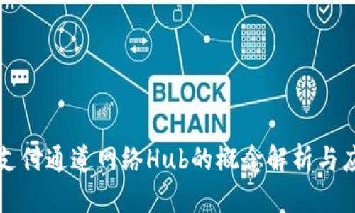 区块链支付通道网络Hub的概念解析与应用探讨