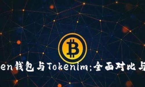 Atoken钱包与Tokenim：全面对比与分析