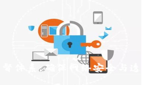 区块链监督体系：确保网络安全与透明的关键