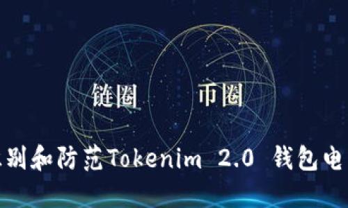如何识别和防范Tokenim 2.0 钱包电话诈骗
