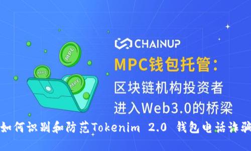 如何识别和防范Tokenim 2.0 钱包电话诈骗