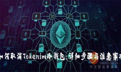如何取消Tokenim冷钱包：详细步骤与注意事项