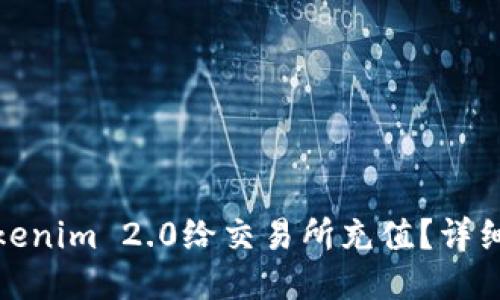 如何使用Tokenim 2.0给交易所充值？详细指南与步骤