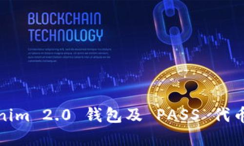Tokenim 2.0 钱包及 PASS 代币详解