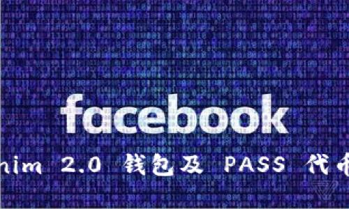 Tokenim 2.0 钱包及 PASS 代币详解