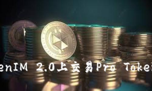 如何在TokenIM 2.0上交易Pro Token：全面指南