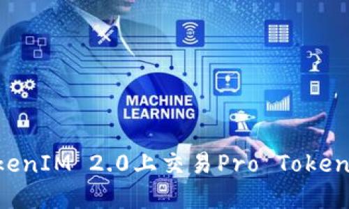 如何在TokenIM 2.0上交易Pro Token：全面指南
