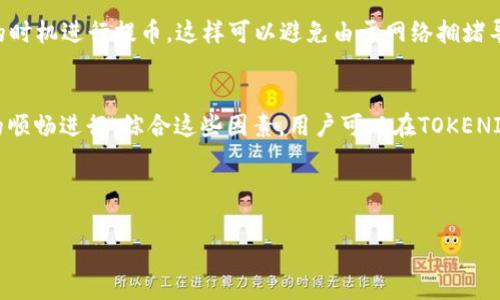   如何取消TOKENIM提币？完整指南与常见问题解答 / 

 guanjianci TOKENIM, 提币取消, 数字资产交易, 安全性, 交易所使用 /guanjianci 


在数字货币逐渐普及的今天，TOKENIM作为一款新兴的钱包和交易平台，因其便捷的功能和良好的用户体验，吸引了大量用户。然而，在使用过程中，许多用户可能会遇到提币操作不当的问题，比如说需要取消已经发起的提币请求。本文将详细介绍如何取消TOKENIM的提币申请，以及在这个过程中需要注意的事项。同时，我们还将解答用户可能提出的一些相关问题，帮助大家更好地使用这个平台。


一、什么是TOKENIM？

TOKENIM是一个专注于数字资产管理与交易的平台，旨在为用户提供安全、高效以及便捷的服务。无论是钱包服务还是交易功能，TOKENIM都努力满足用户的需求。借助其强大的加密技术和用户友好的界面，TOKENIM使得用户能够轻松管理其数字资产和进行交易。用户可以在平台上进行多种加密货币的存取和交易，但在这一过程中，提币问题时常会成为用户关注的焦点。


二、如何取消TOKENIM提币？

在TOKENIM中，取消提币的步骤相对简单，但用户需注意一些细节。以下是取消提币的具体步骤：

ol
    li登录您的TOKENIM账户。/li
    li进入“资产管理”或“钱包”页面，找到您希望取消提币的相关资产。/li
    li找到“提币记录”，点击进入查看最近的提币请求。/li
    li在提币记录中，找到您希望取消的提币申请，查看其状态。/li
    li如果该申请仍在“待处理”状态，您将看到取消的选项，点击“取消提币”，确认取消。/li
/ol

需要注意的是，取消提币请求只能在其状态仍为“待处理”时进行，如果状态已经变为“处理中”或“已完成”，此时将无法进行取消操作。在提交提币请求前，建议仔细检查钱包地址、提币数量等信息。


三、提币取消的注意事项

在进行提币取消操作时，除了按照上文提到的步骤外，还有些注意事项需要用户留意：

ol
    listrong确保提币状态： /strong如上所述，只有在提币状态为“待处理”时，用户才能顺利取消提币。如果状态已经为“处理中”，用户应及时联系客户支持以获取帮助。/li
    listrong联系客户支持： /strong如果在操作中遇到任何不明确的地方，及时联系TOKENIM的客服，获取官方的指导和帮助，可以避免后续问题。/li
    listrong连带风险： /strong提币涉及多种因素，如网络拥堵、交易确认时间等。在取消提币请求时，必须考虑到这样外部因素可能导致的风险，确保操作的安全性。/li
    listrong账户安全： /strong在进行任何交易相关操作时，请确保你的账户安全，包括使用强密码、开启双因素验证等，以防资金被非法操作。/li
/ol

总之，虽然取消TOKENIM提币相对简单，但务必谨慎操作，保护好个人资金安全。


四、用户常见问题解答

问题一：为什么提币申请无法取消？

提币申请在提交后会进入处理状态。根据不同交易所的规定和网络情况，提币通常会在多个区块确认后完成。当您的提币申请在“处理中”阶段时，便无法再行取消。这是因为一旦交易网络接收到该提币请求，即便您在TOKENIM平台上选择取消，区块链网络上依然会继续处理该请求，致使资金外流。此外，不同交易平台对提币操作的响应时间以及处理方式各异，用户在选择提币时应清楚了解该流程，以免在取消提币申请时出现不必要的麻烦。


为了更好地避免此类问题，用户在提交提币请求前，务必确认提币地址是否正确、提币数量是否符合自己的需求、网络是否正常等。特别是在网络高峰时期，提币请求可能会因为拥堵而延误处理，因此建议用户在网络顺畅时进行提币操作。


问题二：TOKENIM提币手续费是多少？

在TOKENIM平台上，提币手续费用通常会根据用户所提币种类和网络状况有所不同。具体的手续费会在进行提币时进行提示，用户在申请提币前应仔细查看相关信息。手续费通常以所提币种本身计算，且在高峰交易时间手续费可能会有所提高，这是交易平台为了保证提币的及时性设定的费用。比如，在比特币网络拥堵时，用户可能需要支付更高的手续费以确保交易能够顺利进行。


另外，有些平台会在特定情况下免除手续费，比如说在用户完成一定数量的交易之后，TOKENIM是否也适用这一政策，用户可以在其官方网站或联系客服进行查阅，以确保了解最新的手续费情况。


问题三：提币失败的原因是什么？

提币失败的原因多种多样，常见的包括提币地址错误、网络拥堵、账户问题以及安全验证失败等。首先，提币地址错误是最常见的问题之一。在输入提币地址时，务必确认地址的准确性，包括每个字符是否正确。其次，在网络拥堵的情况下，区块链的确认时间会延长，导致提币交易未能及时完成。


同时，账户问题也是导致提币失败的重要原因之一。如果账户存在未完成的身份验证，或者账户受到限制，也会影响提币。此外，二次安全验证失败、账户被锁等问题也可能导致提币失败。当用户遇到提币失败的情况时，建议仔细核对相关信息，必要时可以联系TOKENIM客服获取支持和帮助。


问题四：如何提高TOKENIM提币的成功率？

要提高TOKENIM提币的成功率，用户需要关注几个关键因素。首先，仔细输入提币地址，确保无误，并核对地址格式。部分数字资产由于其独特性可能对地址格式有严格要求。其次，选择网络状态良好的时机进行提币，这样可以避免由于网络拥堵导致的交易延误。通过特别关注提币的最佳时间段，用户可以在闲时进行提币，避免高峰时段的拥挤和高寻的手续费。


另外，保持账户安全，定期更改密码并开启双因素验证，也可以在很大程度上提高提币成功率。最后，用户还应保持对平台公告的关注，例如是否有系统升级、维护等相关通知，这些都有可能影响提币的顺畅进行。综合这些因素，用户可以在TOKENIM提币时大大提高成功率，确保资产的安全和效率。



我们希望以上内容能对您在TOKENIM的使用过程中有所帮助，若有其他疑问或建议，欢迎随时与我们联系或留言，在不断的更新中，我们将努力提供更优质的服务。
