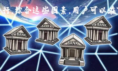   如何取消TOKENIM提币？完整指南与常见问题解答 / 

 guanjianci TOKENIM, 提币取消, 数字资产交易, 安全性, 交易所使用 /guanjianci 


在数字货币逐渐普及的今天，TOKENIM作为一款新兴的钱包和交易平台，因其便捷的功能和良好的用户体验，吸引了大量用户。然而，在使用过程中，许多用户可能会遇到提币操作不当的问题，比如说需要取消已经发起的提币请求。本文将详细介绍如何取消TOKENIM的提币申请，以及在这个过程中需要注意的事项。同时，我们还将解答用户可能提出的一些相关问题，帮助大家更好地使用这个平台。


一、什么是TOKENIM？

TOKENIM是一个专注于数字资产管理与交易的平台，旨在为用户提供安全、高效以及便捷的服务。无论是钱包服务还是交易功能，TOKENIM都努力满足用户的需求。借助其强大的加密技术和用户友好的界面，TOKENIM使得用户能够轻松管理其数字资产和进行交易。用户可以在平台上进行多种加密货币的存取和交易，但在这一过程中，提币问题时常会成为用户关注的焦点。


二、如何取消TOKENIM提币？

在TOKENIM中，取消提币的步骤相对简单，但用户需注意一些细节。以下是取消提币的具体步骤：

ol
    li登录您的TOKENIM账户。/li
    li进入“资产管理”或“钱包”页面，找到您希望取消提币的相关资产。/li
    li找到“提币记录”，点击进入查看最近的提币请求。/li
    li在提币记录中，找到您希望取消的提币申请，查看其状态。/li
    li如果该申请仍在“待处理”状态，您将看到取消的选项，点击“取消提币”，确认取消。/li
/ol

需要注意的是，取消提币请求只能在其状态仍为“待处理”时进行，如果状态已经变为“处理中”或“已完成”，此时将无法进行取消操作。在提交提币请求前，建议仔细检查钱包地址、提币数量等信息。


三、提币取消的注意事项

在进行提币取消操作时，除了按照上文提到的步骤外，还有些注意事项需要用户留意：

ol
    listrong确保提币状态： /strong如上所述，只有在提币状态为“待处理”时，用户才能顺利取消提币。如果状态已经为“处理中”，用户应及时联系客户支持以获取帮助。/li
    listrong联系客户支持： /strong如果在操作中遇到任何不明确的地方，及时联系TOKENIM的客服，获取官方的指导和帮助，可以避免后续问题。/li
    listrong连带风险： /strong提币涉及多种因素，如网络拥堵、交易确认时间等。在取消提币请求时，必须考虑到这样外部因素可能导致的风险，确保操作的安全性。/li
    listrong账户安全： /strong在进行任何交易相关操作时，请确保你的账户安全，包括使用强密码、开启双因素验证等，以防资金被非法操作。/li
/ol

总之，虽然取消TOKENIM提币相对简单，但务必谨慎操作，保护好个人资金安全。


四、用户常见问题解答

问题一：为什么提币申请无法取消？

提币申请在提交后会进入处理状态。根据不同交易所的规定和网络情况，提币通常会在多个区块确认后完成。当您的提币申请在“处理中”阶段时，便无法再行取消。这是因为一旦交易网络接收到该提币请求，即便您在TOKENIM平台上选择取消，区块链网络上依然会继续处理该请求，致使资金外流。此外，不同交易平台对提币操作的响应时间以及处理方式各异，用户在选择提币时应清楚了解该流程，以免在取消提币申请时出现不必要的麻烦。


为了更好地避免此类问题，用户在提交提币请求前，务必确认提币地址是否正确、提币数量是否符合自己的需求、网络是否正常等。特别是在网络高峰时期，提币请求可能会因为拥堵而延误处理，因此建议用户在网络顺畅时进行提币操作。


问题二：TOKENIM提币手续费是多少？

在TOKENIM平台上，提币手续费用通常会根据用户所提币种类和网络状况有所不同。具体的手续费会在进行提币时进行提示，用户在申请提币前应仔细查看相关信息。手续费通常以所提币种本身计算，且在高峰交易时间手续费可能会有所提高，这是交易平台为了保证提币的及时性设定的费用。比如，在比特币网络拥堵时，用户可能需要支付更高的手续费以确保交易能够顺利进行。


另外，有些平台会在特定情况下免除手续费，比如说在用户完成一定数量的交易之后，TOKENIM是否也适用这一政策，用户可以在其官方网站或联系客服进行查阅，以确保了解最新的手续费情况。


问题三：提币失败的原因是什么？

提币失败的原因多种多样，常见的包括提币地址错误、网络拥堵、账户问题以及安全验证失败等。首先，提币地址错误是最常见的问题之一。在输入提币地址时，务必确认地址的准确性，包括每个字符是否正确。其次，在网络拥堵的情况下，区块链的确认时间会延长，导致提币交易未能及时完成。


同时，账户问题也是导致提币失败的重要原因之一。如果账户存在未完成的身份验证，或者账户受到限制，也会影响提币。此外，二次安全验证失败、账户被锁等问题也可能导致提币失败。当用户遇到提币失败的情况时，建议仔细核对相关信息，必要时可以联系TOKENIM客服获取支持和帮助。


问题四：如何提高TOKENIM提币的成功率？

要提高TOKENIM提币的成功率，用户需要关注几个关键因素。首先，仔细输入提币地址，确保无误，并核对地址格式。部分数字资产由于其独特性可能对地址格式有严格要求。其次，选择网络状态良好的时机进行提币，这样可以避免由于网络拥堵导致的交易延误。通过特别关注提币的最佳时间段，用户可以在闲时进行提币，避免高峰时段的拥挤和高寻的手续费。


另外，保持账户安全，定期更改密码并开启双因素验证，也可以在很大程度上提高提币成功率。最后，用户还应保持对平台公告的关注，例如是否有系统升级、维护等相关通知，这些都有可能影响提币的顺畅进行。综合这些因素，用户可以在TOKENIM提币时大大提高成功率，确保资产的安全和效率。



我们希望以上内容能对您在TOKENIM的使用过程中有所帮助，若有其他疑问或建议，欢迎随时与我们联系或留言，在不断的更新中，我们将努力提供更优质的服务。
