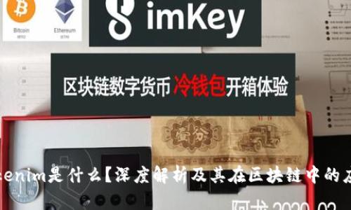 Tokenim是什么？深度解析及其在区块链中的应用