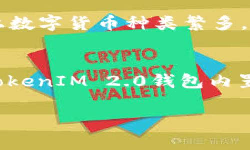 baioti桂林TokenIM 2.0钱包：安全、便捷的数字资产管理工具/baioti
桂林, TokenIM, 2.0钱包, 数字资产, 区块链/guanjianci

在当今数字经济飞速发展的时代，数字资产管理工具的需求愈发强烈。尤其是在以比特币、以太坊等为代表的虚拟货币迅速崛起之际，各式各样的钱包应用层出不穷。其中，TokenIM 2.0钱包以其卓越的功能、安全的保证和便捷的用户体验，逐渐成为用户青睐的选择。本文将详细介绍TokenIM 2.0钱包，包括其背景、核心功能、使用技巧及其在桂林地区的发展情况。

TokenIM钱包的背景
TokenIM钱包是一款致力于为用户提供安全、高效的数字资产管理工具。自2017年推出以来，TokenIM凭借其在用户体验和技术创新方面的持续努力，赢得了广大用户的信赖。其2.0版本在原有基础上进行了全面升级，增加了多项安全保障措施，并了用户的操作界面。此外，TokenIM 2.0钱包兼容多种主流数字货币，让用户能够更加方便地进行资产管理与交易。

TokenIM 2.0钱包的核心功能
TokenIM 2.0钱包除了具备基础的钱包功能外，还增加了多项实用功能，以满足用户的需求。首先是多币种管理功能，用户可以在一个钱包内管理多种数字资产，方便快捷。其次，TokenIM 2.0钱包提供了安全的私钥管理方式，用户的私钥由用户自己保管，避免了中心化钱包的风险。此外，钱包内置了DApp浏览器功能，用户可以直接在钱包中访问各类去中心化应用，方便进行DeFi、NFT等操作。

如何使用TokenIM 2.0钱包
使用TokenIM 2.0钱包非常简单。用户只需在手机应用商店下载并安装TokenIM 2.0钱包，注册账户后，可以根据提示进行资产导入或新建钱包。导入时，可以通过助记词、私钥等方式完成。新建钱包时，系统会生成一组助记词，用户要妥善保存以便将来恢复访问。使用过程中，用户可以通过主界面查看自己的资产情况，进行交易、转账、接收等多种操作。

TokenIM 2.0钱包的安全特点
安全性是任何数字资产管理产品的重要指标。TokenIM 2.0钱包为用户提供了多重安全机制。首先，钱包采用了高强度的加密技术，确保用户的交易信息和资产安全。其次，TokenIM 2.0钱包不保存用户的私钥，私钥由用户自行管理，降低了被盗风险。同时，钱包内的所有交易均经过严格审查，极大地降低了用户受到网络攻击和欺诈的可能性。

桂林地区TokenIM 2.0钱包的使用现状
桂林作为一个风景名胜区，近年来也在逐步发展数字经济。越来越多的年轻人开始关注数字资产投资，TokenIM 2.0钱包因其易用性和安全性在桂林市场获得了良好的口碑。当地的用户可以通过TokenIM进行数字资产的买卖、存储与管理，部分商家也开始接受数字货币支付，这为桂林的旅游业注入了新的活力。

常见问题解答

问题1：TokenIM 2.0钱包安全吗？
安全性是数字资产钱包用户最关心的问题之一。TokenIM 2.0钱包在技术层面上采取了多重安全措施。首先是用户的私钥由用户自己管理，TokenIM不会保存用户的私钥，这有效让用户避免因为中心化平台数据泄露而造成的资产损失。其次，TokenIM 2.0钱包采用了现代加密算法，对用户数据和交易进行加密处理。此外，钱包内置的安全通知功能，可以实时提醒用户异常活动，用户在接收到通知时，可以迅速检查并采取行动。如果用户定期更新密码，并确保手机设备的安全，使用TokenIM 2.0钱包可以说是相对安全的选择。

问题2：如何备份和恢复TokenIM 2.0钱包？
备份和恢复是使用数字资产钱包时不可或缺的一环。在TokenIM 2.0钱包中，用户在新建钱包时系统会生成一组助记词，这组助记词相当于用户的钱包钥匙，用户必须妥善保管。如果用户需要备份钱包，只需将这一组助记词记下或保存到安全的地方。同时，用户也可以通过导出私钥的方式进行备份。若在未来需要恢复钱包，用户只需使用助记词或私钥进行恢复，即可找回自己的资产。因此，建议用户在下载并使用TokenIM 2.0钱包时，务必做好备份工作，确保资产安全。

问题3：TokenIM 2.0钱包支持哪些数字货币？
TokenIM 2.0钱包致力于为用户提供多币种的支持。用户可以在钱包中管理比特币（BTC）、以太坊（ETH）、Ripple（XRP）、莱特币（LTC）等主流数字资产。此外，TokenIM还支持一些新兴的项目代币，这让用户能够在一个平台上满足多样化的需求。由于市场上数字货币种类繁多，TokenIM团队会定期更新和添加新的资产列表，以适应市场的变化。用户在使用钱包时，可以随时查看当前支持的数字资产，灵活进行投资和交易。

问题4：TokenIM 2.0钱包如何进行交易？
TokenIM 2.0钱包的交易功能操作简便，用户只需在主界面上选择要进行交易的资产，输入接收方地址以及转账金额，确认信息无误后，便可以完成交易。为了保证交易的顺利进行，TokenIM会实时更新网络状态，提示用户选择合适的交易手续费。此外，TokenIM 2.0钱包内置的交易历史记录功能，允许用户随时查看自己的交易情况。值得注意的是，不同资产的转账时间可能不同，因此用户需要了解所转账资产的网络状况，以便更好地安排交易时间。

总体而言，TokenIM 2.0钱包凭借其多样的功能和良好的用户体验，成为了数字资产管理领域的一款优质应用。尤其是在如桂林这样逐渐发展的旅游城市，其发展前景非常博人期待。