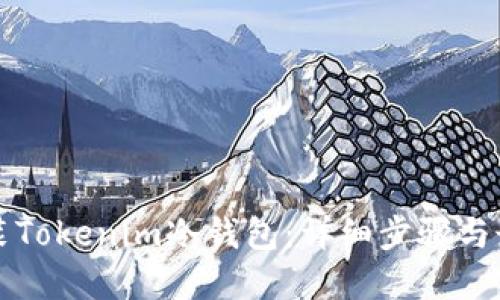 如何安装Tokenim冷钱包：详细步骤与最佳实践