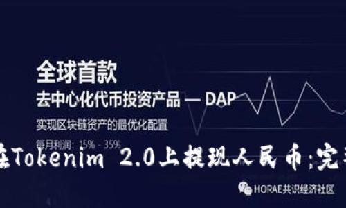 如何在Tokenim 2.0上提现人民币：完整指南
