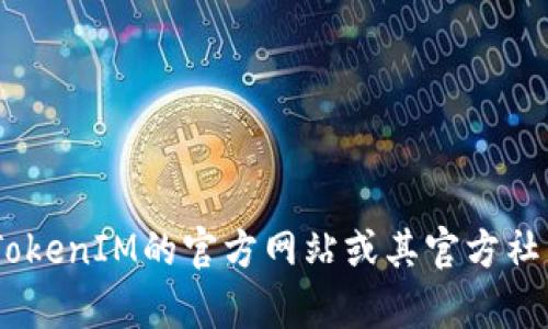 截至我最后的知识更新（2023年10月），TokenIM的最新版本信息可能会有所变化。为了获得准确的信息，建议你访问TokenIM的官方网站或其官方社交媒体渠道，以获取最新的版本更新和功能介绍。如果你有其他关于TokenIM的问题或需要了解具体的功能，请告诉我。