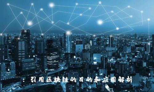 : 引用区块链的目的和应用解析