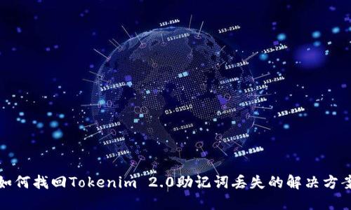 如何找回Tokenim 2.0助记词丢失的解决方案