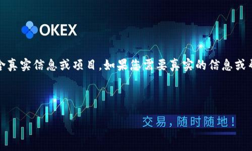 请注意，以下内容仅为示例，可能并不包含真实信息或项目。如果您需要真实的信息或帮助，请寻求相关专业人士或平台的帮助。

以下是的和相关关键词：

Tokenim 2.0开源项目详解与使用指南