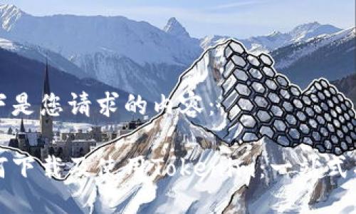 以下是您请求的内容：

如何下载及使用Tokenim：一站式指南