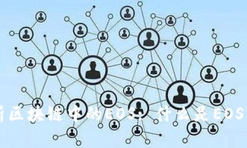 全面解析区块链中的EOS: 什么是EOS及其应用