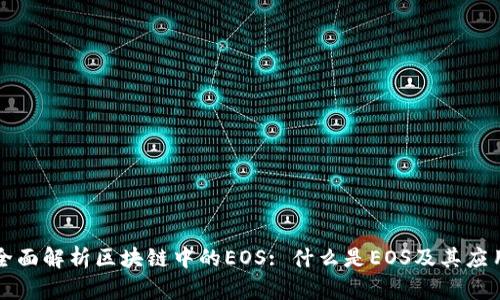全面解析区块链中的EOS: 什么是EOS及其应用