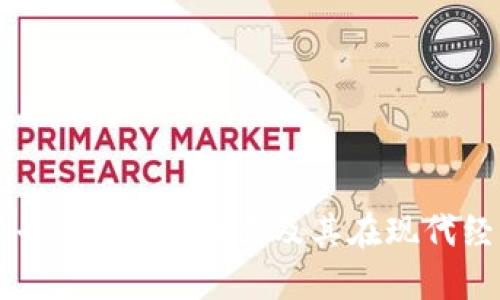 区块链共享平台：定义、特点及其在现代经济中的应用