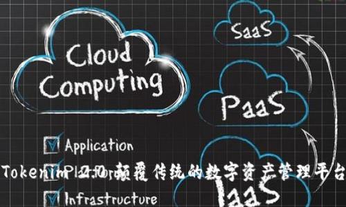 Tokenim 2.0：颠覆传统的数字资产管理平台