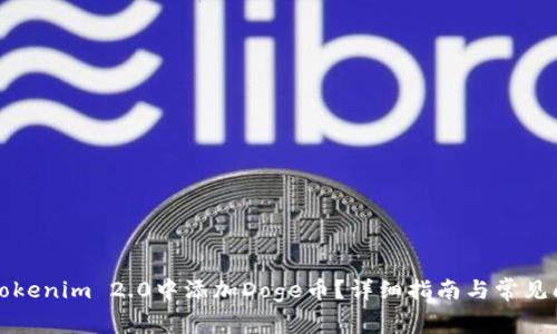 如何在Tokenim 2.0中添加Doge币？详细指南与常见问题解答