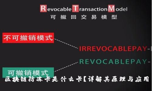 区块链防冻卡是什么卡？详解其原理与应用