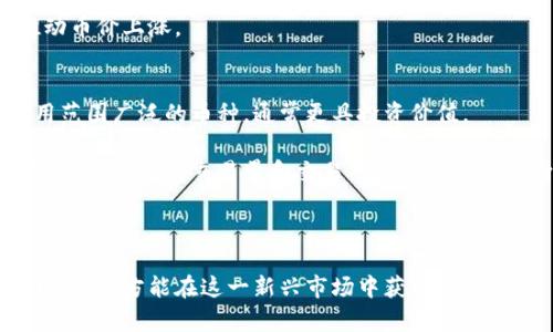 jiaoti区块链币的基本概念与应用解析/jiaoti
区块链币, 数字货币, 加密货币, 区块链技术, 投资策略/guanjianci

区块链币，顾名思义，是指基于区块链技术构建的数字货币或加密货币。简单来说，区块链是一个去中心化的分布式账本技术，它通过加密算法确保数据的安全性与透明性。而区块链币则是这一技术在金融领域的应用成果。随着比特币的诞生，区块链币逐渐进入公众视野，成为投资和交易的新选择。

区块链币的工作原理基于一系列复杂的算法和区块链技术。每一笔交易都被记录在一个个区块中，这些区块按照时间顺序链式相连，确保数据的不可篡改性。此外，区块链网络中的节点通过共识机制达成交易确认和数据记账，形成了一个高度安全且去中心化的金融体系。

实际上，区块链币的种类很多，最为人所知的包括比特币（Bitcoin）、以太坊（Ethereum）、瑞波币（Ripple）等。这些不同的区块链币各自具有独特的技术特性和应用场景。例如，比特币主要被视为数字黄金，用于价值储存；而以太坊则为去中心化应用（DApp）提供智能合约功能，被广泛应用于金融、艺术、游戏等多个领域。

区块链币的起源与发展
区块链币的起源可追溯到2009年比特币的诞生。当时，一位名为中本聪（Satoshi Nakamoto）的人物发布了一本白皮书，阐述了比特币的基本理念及其背后的技术原理。比特币的成功引发了全球对区块链技术的关注，也吸引了大量新兴数字货币的出现。随着时间推移，以太坊、莱特币等新的区块链币相继问世，它们在原有比特币基础上不断创新，满足不同市场需求。

发展至今，区块链币的生态系统已经相当成熟，不仅有主流的数字货币，还有各种相关配套的交易所、钱包、矿池等服务。与此同时，全球对数字货币的监管政策也在逐步完善，形成了一定的市场秩序。

区块链币的技术架构与特点
区块链币的核心技术架构主要包括分布式网络、加密算法、共识机制等。分布式网络由多个节点组成，每个节点都保存有完整的区块链账本，使得系统具备高度的抗篡改性。当一笔交易生成后，网络中的节点会通过共识机制对该交易进行验证，只有通过验证的交易才会被记录在区块链上。

常见的共识机制包括工作量证明（Proof of Work）、权益证明（Proof of Stake）等。工作量证明需要大量的计算能力来解决复杂的数学题目，从而保护网络的安全。而权益证明则通过持有一定数量的币来获得验证权，旨在提高能源效率。

除了技术架构，区块链币还有一些独特的特点。首先，它们都是去中心化的，意味着不依赖于任何中央机构进行交易，这保证了用户的隐私和安全。其次，区块链币的总量通常是有限的，这与传统法币的无限印发形成了鲜明对比，导致许多人将区块链币视为一种稀缺的资产。此外，区块链币的交易速度往往较高，能够实现即时转账。

投资区块链币的风险与收益
投资区块链币虽然有很高的潜在收益，但也伴随着显著的风险。首先，市场波动性极大，许多数字货币的价格在短时间内频繁波动，投资者需要承受价格风险。其次，区块链行业仍处于快速发展中，许多新兴币种未必能够长久存活，存在项目失败的风险。

在选择投资币种时，投资者需要进行充分的市场调查，了解各个币种的技术背景、团队以及潜在的市场应用。此外，监管政策的不确定性也可能影响投资决策，投资者应该时刻关注政策动态。

可能的相关问题

区块链币与传统货币的区别是什么？
区块链币与传统货币有着根本性的区别。首先，传统货币是由中央机构如政府发行和管理的，具有稳定的法定地位和信用背书；而区块链币则是去中心化的，没有中央机构进行管理，其价值主要依赖于市场供需关系。

其次，传统货币的交易通常需要经过中介机构（如银行）验证，而区块链币则通过区块链技术实现点对点的直接交易，省去了中介的手续费和时间延迟。此外，传统货币的供应量是可以人为调控的，而大多数区块链币的总供应是固定的，具有一定的稀缺性，因而被视为资产储值的选择。

如何安全地存储区块链币？
存储区块链币的方式主要有两种：热钱包和冷钱包。热钱包是指连接互联网的钱包，如交易所钱包和移动应用钱包，虽然使用方便，但相对较容易受到黑客攻击。冷钱包则是指不直接连接互联网的存储方式，如硬件钱包和纸钱包，安全性更高，但使用不够方便。

为了保障存储的安全性，建议用户将大额的区块链币存放在冷钱包中，仅将少量资金放在热钱包中用于日常交易。同时，用户还需要妥善保管助记词、私钥等重要信息，这些信息的泄露将导致资产被盗。同时，定期备份钱包文件也是必要的安全措施。

哪些因素影响区块链币的价格波动？
区块链币的价格波动受多种因素的影响。首先，供需关系是最基本的价格决定因素。当市场对某种区块链币的需求上升，而供给有限时，该币的价格便会上涨。反之，需求下降或供给增加时，价格则有可能下跌。

其次，市场情绪与新闻也是重要因素。当区块链技术发展得到认可或某个重大事件（如大型机构投资）发生时，往往会激发投资者的乐观情绪，进而推动价格上涨。而负面新闻，如监管政策趋于严格，也可能引发恐慌，导致价格下跌。

此外，区块链币的技术更新、项目进展、社区活动等也会影响投资者的信心，从而影响价格。如某个区块链项目发布了重大技术升级，可能会受到市场的积极反应，推动币价上涨。

怎样评估区块链币的投资价值？
评估区块链币的投资价值通常需要从多个维度进行考量。首先，从技术层面上，了解该币的技术背景、开发团队及其市场应用潜力是非常重要的。一个技术成熟、应用范围广泛的币种，通常更具投资价值。

其次，要关注该币的市场流动性和市值。市值较大的币种往往更容易受到市场关注，并且波动性相对较低，而流动性较差的币种可能面临更大的价格波动风险。此外，查看该币的交易量和交易对手也有助于判断其市场活跃程度。

最后，投资者可参考行业动态、政策变化等外部因素来判断市场趋势，及时调整投资策略，从而有效降低投资风险。

综上所述，区块链币是基于区块链技术的数字货币，具有去中心化、高安全性和交易便捷等优点。在投资时，用户需充分了解其原理与潜在风险，通过谨慎评估和合理配置，方能在这一新兴市场中获取收益。