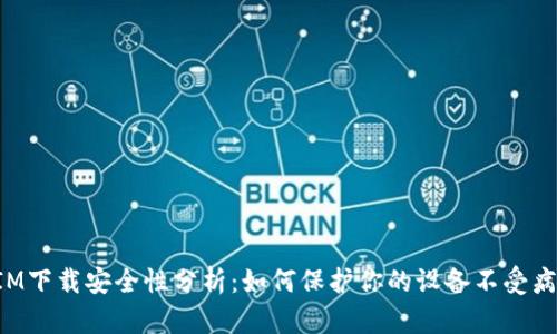 TokenIM下载安全性分析：如何保护你的设备不受病毒侵害