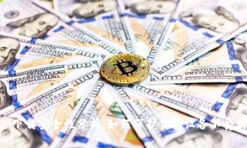 TokenIM下载安全性分析：如何保护你的设备不受病毒侵害