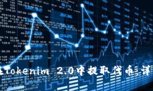 如何在Tokenim 2.0中提取代币：详细指南