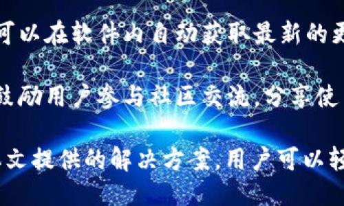 biao ti/biao titokenim2.0一键迁移/biao ti
Tokenim, 迁移, 区块链, 一键操作, 加密货币/guanjianci

在如今的区块链技术快速发展的背景下，越来越多的用户开始关注如何高效、便捷地进行加密货币的操作。Tokenim 2.0作为一款创新的区块链工具，提供了一键迁移的功能，使得用户能够以更简单的方式管理自己的数字资产。在本文中，我们将详细介绍Tokenim 2.0的一键迁移功能的使用方法和相关的优势，以及用户在使用过程中可能会遇到的问题和解决方案。

Tokenim 2.0一键迁移的优势
Tokenim 2.0一键迁移的主要优势在于其简化的操作流程。传统的数字资产迁移通常需要用户手动进行几个步骤，包括生成新的钱包地址、转移资产等。这样的过程不仅繁琐，而且容易导致用户在操作过程中出现错误。Tokenim 2.0一键迁移功能通过自动化的方式，将大部分繁琐的步骤简化为一次点击，从而减少了用户出错的可能性。

除了解决操作繁琐的问题，Tokenim 2.0一键迁移还提高了资产迁移的安全性。在区块链领域，安全性是用户最为关注的要素之一。Tokenim 2.0通过使用最新的加密技术和安全协议，确保用户在迁移过程中的数据和资产都能得到有效保护。此外，该平台还提供实时的迁移监控，让用户能够随时了解迁移的状态，从而增加了安全感。

Tokenim 2.0一键迁移的使用步骤
使用Tokenim 2.0进行一键迁移的步骤相对简单，用户可以按照以下步骤进行操作：
ol
listrong下载并安装Tokenim 2.0/strong：用户首先需要从官方网站下载并安装Tokenim 2.0客户端。安装完成后，用户需要创建一个新账户或使用现有账户登录。/li
listrong选择迁移功能/strong：在主界面中，用户可找到“迁移”选项。点击后，系统将提示用户输入要迁移的资产类型和数量。/li
listrong输入目标地址/strong：用户需要输入目标钱包的地址，确保该地址的准确性，以免造成资产丢失。/li
listrong确认迁移信息/strong：系统会显示相关迁移信息，用户需要仔细核对，并确认无误后点击“确认迁移”按钮。/li
listrong等待迁移完成/strong：迁移过程开始后，用户可以在实时监控中查看迁移的进度。迁移完成后，用户会收到通知。/li
/ol
通过这些简单的步骤，用户就可以轻松完成资产的迁移，节省大量时间。

常见问题解答
1. Tokenim 2.0一键迁移安全吗？
安全性无疑是用户在选择区块链迁移工具时最为关注的因素之一。Tokenim 2.0采用了领先的加密技术，包括SSL/TLS加密和多重签名等措施，确保用户在整个迁移过程中的数据和资产都得到了有效保护。此外，Tokenim 2.0还和业界知名的安全团队合作，定期进行系统漏洞检测和修复，以保障平台的安全性。因此，相较于传统的手动迁移，Tokenim 2.0的安全性要高得多。

为了进一步提高安全性，用户在使用Tokenim 2.0时，也应当采取一些必要的安全措施，例如定期修改密码、开启双重身份验证、并保持软件的最新版本。同时，用户也应当妥善保管自己私人密钥，防止遭受盗窃。

2. 一键迁移功能支持哪些资产？
Tokenim 2.0的一键迁移功能致力于支持多种主流的加密货币，用户在选择迁移资产时，会发现其支持BTC、ETH、LTC等多个主流币种。为了满足不同用户的需求，Tokenim 2.0还不断对其支持的资产进行扩展，用户可以随时关注官方网站的更新。

尽管Tokenim 2.0支持多种资产，用户在进行迁移时仍然需要注意目标地址是否支持所迁移的资产类型。例如，用户在迁移ERC20代币时，确保目标地址为以太坊网络内的地址，以避免资产的丢失。此外，用户也应当确认自身账户内的资产状态，例如是否存在足够的确认数量，以针对网络拥堵等情况做出合理预判。

3. 迁移过程中遇到的问题如何解决？
在进行资产迁移时，用户可能会遇到一些常见问题。例如，迁移未能成功、系统卡顿、资产未到账等情况。针对这些问题，Tokenim 2.0提供了多种解决方案。首先，用户应检查网络连接是否正常，确保与区块链节点的连接良好。其次，如果遇到迁移未成功的情况，用户可以在软件中查看迁移记录，了解失败的原因，并根据提示进行调整。

对于资产未到账的情形，用户可耐心等待。由于不同区块链网络的确认时间不同，迁移完成后可能需要一些时间到账。此外，用户还可以通过区块链浏览器输入目标地址，查看迁移状态。如果有任何疑问，Tokenim 2.0的客户支持团队也会为用户提供及时的帮助，确保在最短的时间内解决问题。

4. 如何保证Tokenim 2.0平台的持续更新与支持？
为了应对快速变化的区块链技术环境，Tokenim 2.0平台承诺将持续进行技术更新和功能拓展。为了保证平台可以适应市场的需求，Tokenim 2.0定期发布版本更新，用户可以在软件内自动获取最新的更新通知。通过与行业合作伙伴的合作，Tokenim 2.0能够接入更多的新功能，以提升用户的操作体验。

与此同时，为了辅助用户更好地使用Tokenim 2.0，官方还提供了一系列的使用手册和在线支持服务，用户可以通过问题反馈渠道对平台提出建议和意见。Tokenim 2.0也鼓励用户参与社区交流，分享使用经验，使得平台能够更好地满足用户需求，实现双赢。

总结来说，Tokenim 2.0一键迁移功能方便快捷，具有较高的安全性和灵活性，帮助用户轻松完成加密货币的资产管理。虽然在使用的过程中可能会遇到一些问题，但通过本文提供的解决方案，用户可以轻松应对。期待在以后的使用中，Tokenim 2.0能够为更广泛的用户提供优质的区块链迁移服务。