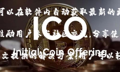 biao ti/biao titokenim2.0一键迁移/biao ti
Tokenim, 迁移, 区块链, 一键操作, 加密货币/guanjianci

在如今的区块链技术快速发展的背景下，越来越多的用户开始关注如何高效、便捷地进行加密货币的操作。Tokenim 2.0作为一款创新的区块链工具，提供了一键迁移的功能，使得用户能够以更简单的方式管理自己的数字资产。在本文中，我们将详细介绍Tokenim 2.0的一键迁移功能的使用方法和相关的优势，以及用户在使用过程中可能会遇到的问题和解决方案。

Tokenim 2.0一键迁移的优势
Tokenim 2.0一键迁移的主要优势在于其简化的操作流程。传统的数字资产迁移通常需要用户手动进行几个步骤，包括生成新的钱包地址、转移资产等。这样的过程不仅繁琐，而且容易导致用户在操作过程中出现错误。Tokenim 2.0一键迁移功能通过自动化的方式，将大部分繁琐的步骤简化为一次点击，从而减少了用户出错的可能性。

除了解决操作繁琐的问题，Tokenim 2.0一键迁移还提高了资产迁移的安全性。在区块链领域，安全性是用户最为关注的要素之一。Tokenim 2.0通过使用最新的加密技术和安全协议，确保用户在迁移过程中的数据和资产都能得到有效保护。此外，该平台还提供实时的迁移监控，让用户能够随时了解迁移的状态，从而增加了安全感。

Tokenim 2.0一键迁移的使用步骤
使用Tokenim 2.0进行一键迁移的步骤相对简单，用户可以按照以下步骤进行操作：
ol
listrong下载并安装Tokenim 2.0/strong：用户首先需要从官方网站下载并安装Tokenim 2.0客户端。安装完成后，用户需要创建一个新账户或使用现有账户登录。/li
listrong选择迁移功能/strong：在主界面中，用户可找到“迁移”选项。点击后，系统将提示用户输入要迁移的资产类型和数量。/li
listrong输入目标地址/strong：用户需要输入目标钱包的地址，确保该地址的准确性，以免造成资产丢失。/li
listrong确认迁移信息/strong：系统会显示相关迁移信息，用户需要仔细核对，并确认无误后点击“确认迁移”按钮。/li
listrong等待迁移完成/strong：迁移过程开始后，用户可以在实时监控中查看迁移的进度。迁移完成后，用户会收到通知。/li
/ol
通过这些简单的步骤，用户就可以轻松完成资产的迁移，节省大量时间。

常见问题解答
1. Tokenim 2.0一键迁移安全吗？
安全性无疑是用户在选择区块链迁移工具时最为关注的因素之一。Tokenim 2.0采用了领先的加密技术，包括SSL/TLS加密和多重签名等措施，确保用户在整个迁移过程中的数据和资产都得到了有效保护。此外，Tokenim 2.0还和业界知名的安全团队合作，定期进行系统漏洞检测和修复，以保障平台的安全性。因此，相较于传统的手动迁移，Tokenim 2.0的安全性要高得多。

为了进一步提高安全性，用户在使用Tokenim 2.0时，也应当采取一些必要的安全措施，例如定期修改密码、开启双重身份验证、并保持软件的最新版本。同时，用户也应当妥善保管自己私人密钥，防止遭受盗窃。

2. 一键迁移功能支持哪些资产？
Tokenim 2.0的一键迁移功能致力于支持多种主流的加密货币，用户在选择迁移资产时，会发现其支持BTC、ETH、LTC等多个主流币种。为了满足不同用户的需求，Tokenim 2.0还不断对其支持的资产进行扩展，用户可以随时关注官方网站的更新。

尽管Tokenim 2.0支持多种资产，用户在进行迁移时仍然需要注意目标地址是否支持所迁移的资产类型。例如，用户在迁移ERC20代币时，确保目标地址为以太坊网络内的地址，以避免资产的丢失。此外，用户也应当确认自身账户内的资产状态，例如是否存在足够的确认数量，以针对网络拥堵等情况做出合理预判。

3. 迁移过程中遇到的问题如何解决？
在进行资产迁移时，用户可能会遇到一些常见问题。例如，迁移未能成功、系统卡顿、资产未到账等情况。针对这些问题，Tokenim 2.0提供了多种解决方案。首先，用户应检查网络连接是否正常，确保与区块链节点的连接良好。其次，如果遇到迁移未成功的情况，用户可以在软件中查看迁移记录，了解失败的原因，并根据提示进行调整。

对于资产未到账的情形，用户可耐心等待。由于不同区块链网络的确认时间不同，迁移完成后可能需要一些时间到账。此外，用户还可以通过区块链浏览器输入目标地址，查看迁移状态。如果有任何疑问，Tokenim 2.0的客户支持团队也会为用户提供及时的帮助，确保在最短的时间内解决问题。

4. 如何保证Tokenim 2.0平台的持续更新与支持？
为了应对快速变化的区块链技术环境，Tokenim 2.0平台承诺将持续进行技术更新和功能拓展。为了保证平台可以适应市场的需求，Tokenim 2.0定期发布版本更新，用户可以在软件内自动获取最新的更新通知。通过与行业合作伙伴的合作，Tokenim 2.0能够接入更多的新功能，以提升用户的操作体验。

与此同时，为了辅助用户更好地使用Tokenim 2.0，官方还提供了一系列的使用手册和在线支持服务，用户可以通过问题反馈渠道对平台提出建议和意见。Tokenim 2.0也鼓励用户参与社区交流，分享使用经验，使得平台能够更好地满足用户需求，实现双赢。

总结来说，Tokenim 2.0一键迁移功能方便快捷，具有较高的安全性和灵活性，帮助用户轻松完成加密货币的资产管理。虽然在使用的过程中可能会遇到一些问题，但通过本文提供的解决方案，用户可以轻松应对。期待在以后的使用中，Tokenim 2.0能够为更广泛的用户提供优质的区块链迁移服务。