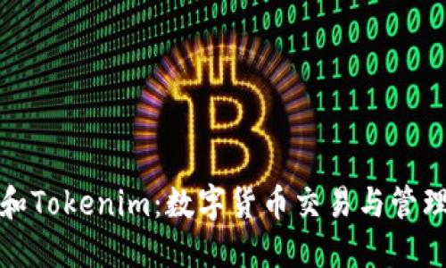 波宝钱包和Tokenim：数字货币交易与管理平台详解