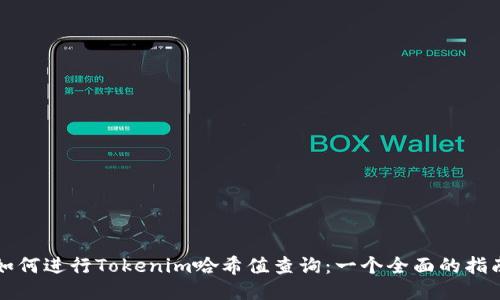 如何进行Tokenim哈希值查询：一个全面的指南