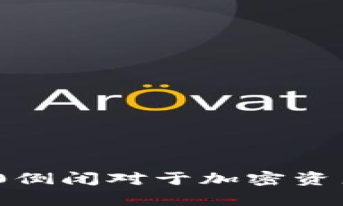 TokenIM 2.0倒闭对于加密资产的影响分析