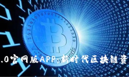 Tokenim 2.0官网版APP：新时代区块链资产管理工具