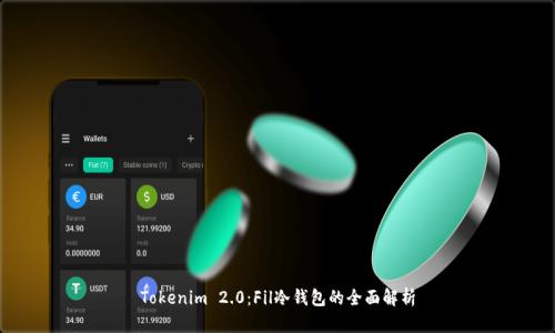 Tokenim 2.0：Fil冷钱包的全面解析