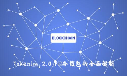 Tokenim 2.0：Fil冷钱包的全面解析