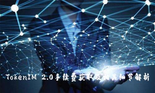 TokenIM 2.0手续费获取及相关细节解析