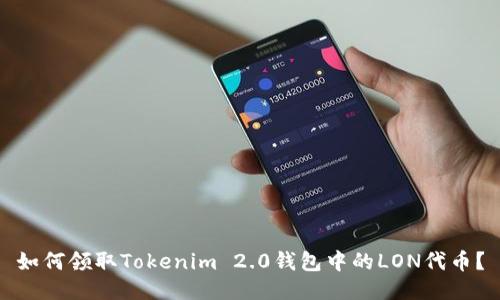 如何领取Tokenim 2.0钱包中的LON代币？