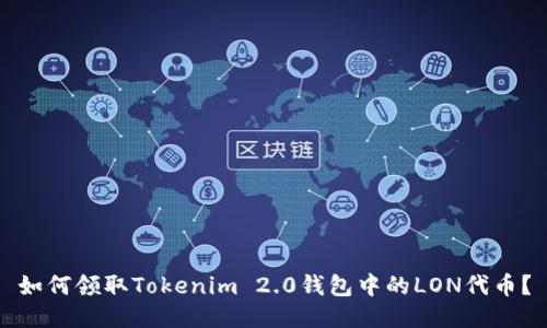 如何领取Tokenim 2.0钱包中的LON代币？