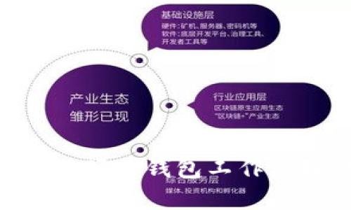 Tokenim硬件钱包工作原理详解