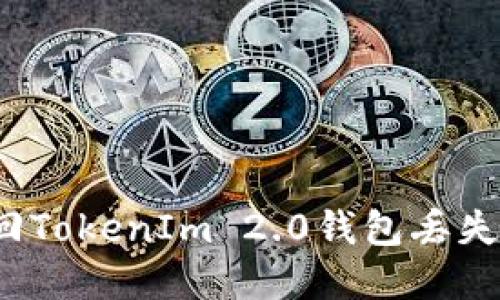 如何找回TokenIm 2.0钱包丢失的密钥？