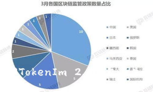 如何找回TokenIm 2.0钱包丢失的密钥？