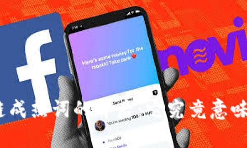 : 区块链成热词的背后：它究竟意味着什么？