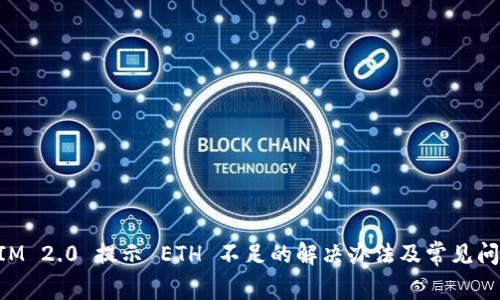 TokenIM 2.0 提示 ETH 不足的解决办法及常见问题解析